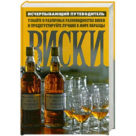 Книги, книга Виски