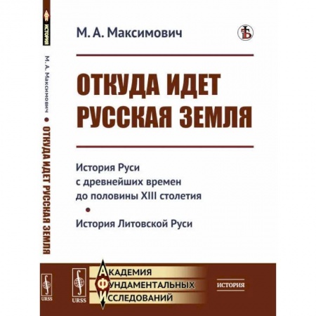 От Руси до России, книга Откуда идет Русская земля: История Руси с древнейших времен до половины XIII столетия. История Литовской Руси