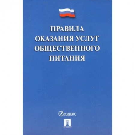 Общественные и гуманитарные науки, книга Правила оказания услуг общественного питания