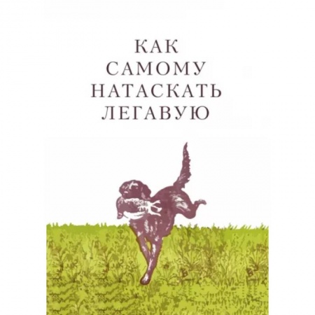 Уход за животными, книга Как самому натаскать легавую