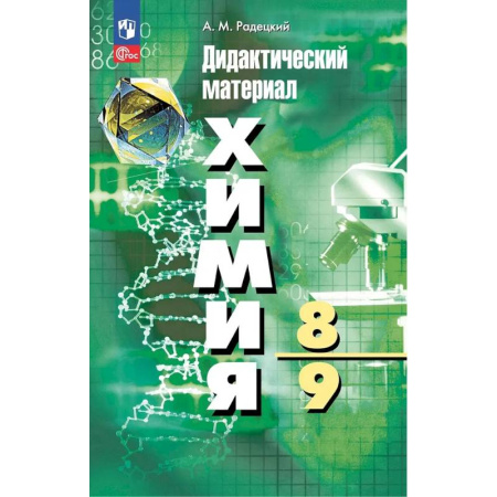 Школьникам и абитуриентам, книга Химия. 8-9 классы. Дидактический материал
