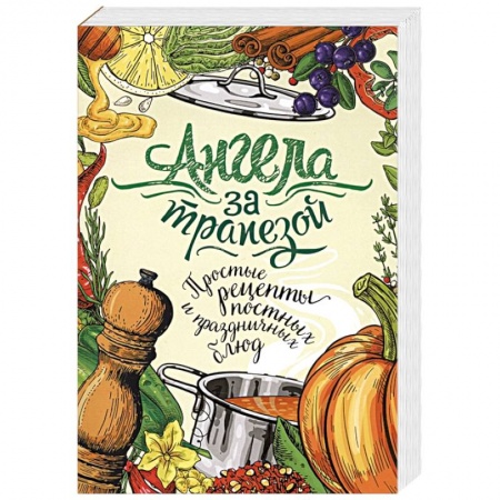 Православная кулинария, книга Ангела за трапезой. Простые рецепты постных и праздничных блюд
