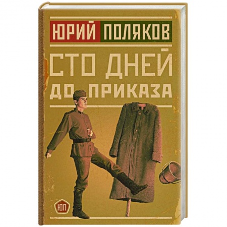 Классика, современная литература, книга Сто дней до приказа