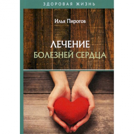 Медицинские энциклопедии и справочники, книга Лечение болезней сердца