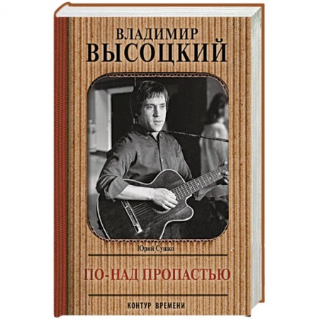 Публицистика, книга Владимир Высоцкий. По-над пропастью