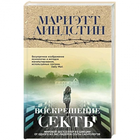 Детективы, триллеры, книга Воскрешение секты