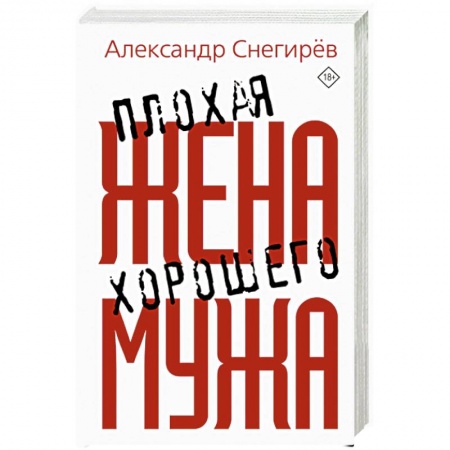 Классика, современная литература, книга Плохая жена хорошего мужа