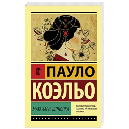 Классика, современная литература, книга Мата Хари. Шпионка