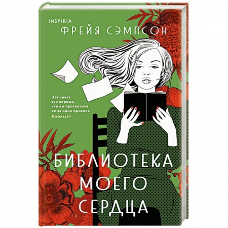 Классика, современная литература, книга Библиотека моего сердца