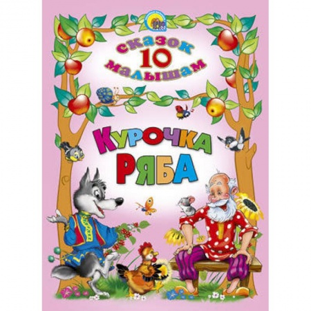 Книги, книга 10 сказок. Курочка ряба