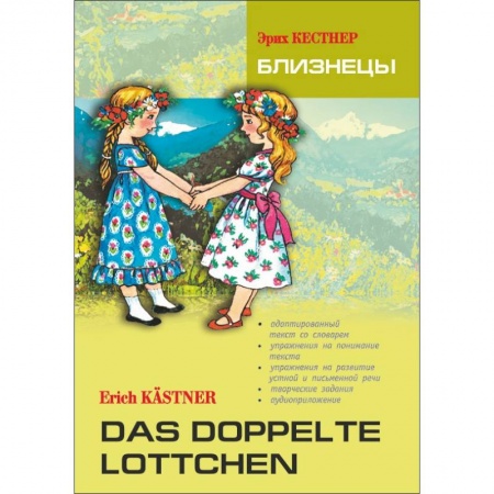 Изучение языков, книга Близнецы. Книга для чтения на немецком языке