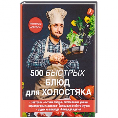 Блюда на каждый день, книга 500 быстрых блюд для холостяка