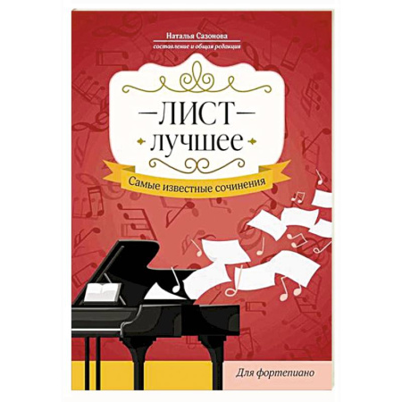 Развлечения. Праздники. Юмор, книга Лист. Лучшее. Самые известные сочинения: для фортепиано