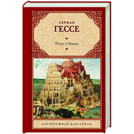 Классика, современная литература, книга Игра в бисер