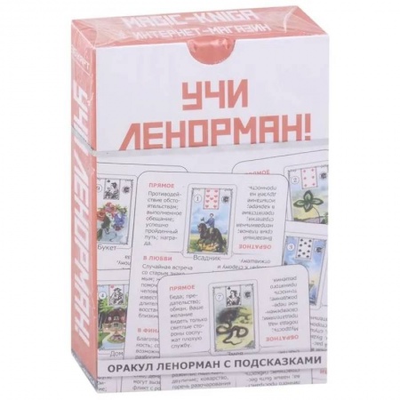 Гадания, толкования снов, книга Учи Ленорман! (36 карт)