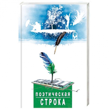 Книги, книга Поэтическая строка