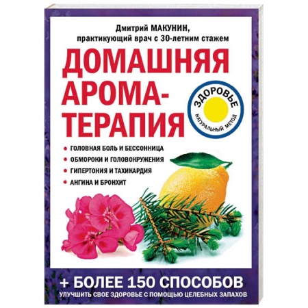 Популярная и нетрадиционная медицина, книга Домашняя ароматерапия