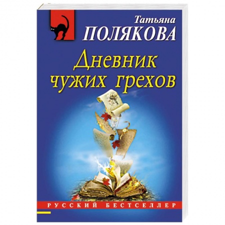 Детективы, триллеры, книга Дневник чужих грехов