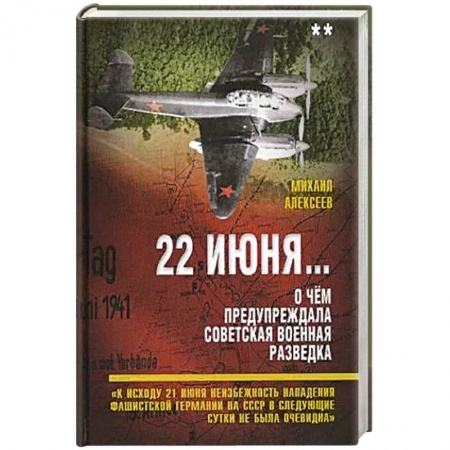 От Руси до России, книга 22 июня… О чём предупреждала советская военная разведка. Книга 2