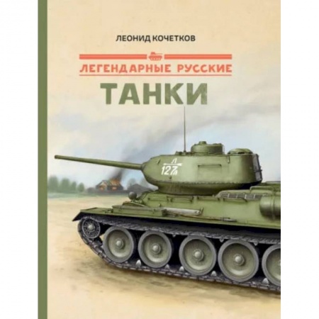 Книги, книга Легендарные русские танки