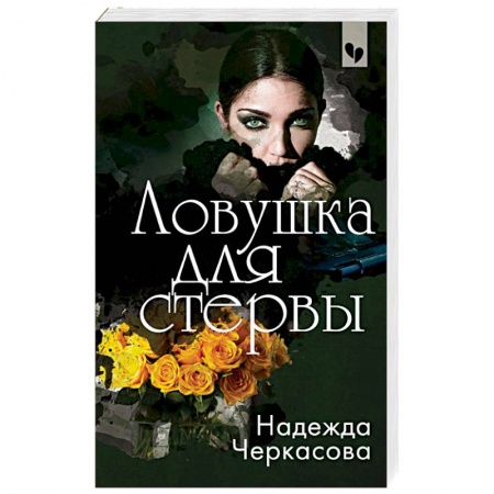 Детективы, триллеры, книга Ловушка для стервы