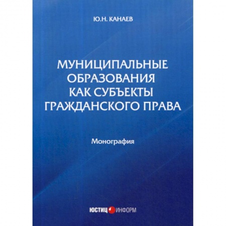 Общественные и гуманитарные науки, книга Муниципальные образования как субъекты гражданского права