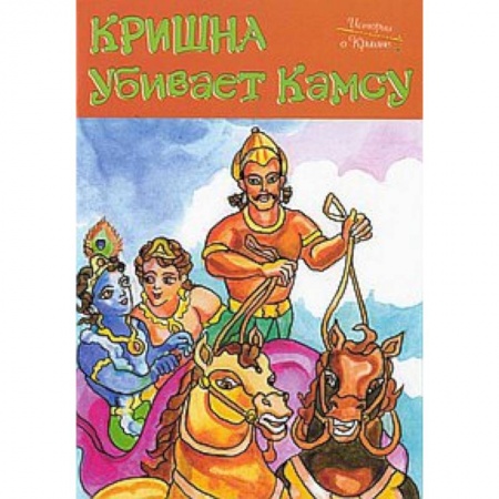 Книги, книга Истории о Кришне: Кришна убивает Камсу