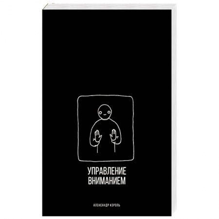 Психология общения. Межличностные коммуникации, книга Управление вниманием