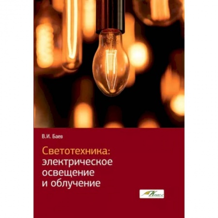 Технические науки. Транспорт, книга Светотехника. Электрическое освещение и облучение