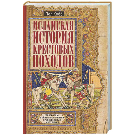 Древний мир и средние века, книга Исламская история крестовых походов. Религиозные войны в восприятии средневековых мусульман
