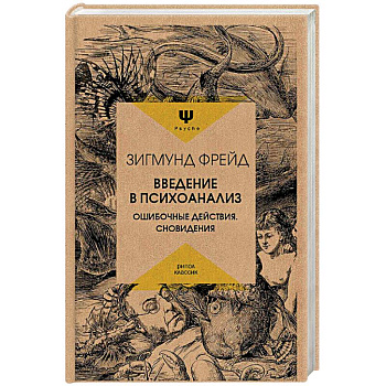 Введение в психоанализ. Ошибочные действия. Сновидения