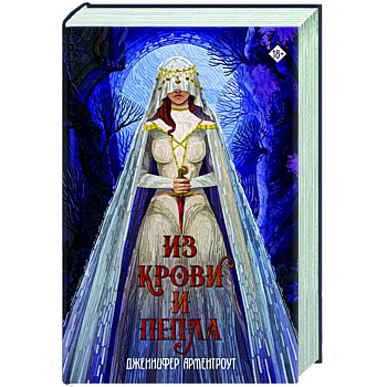 Из крови и пепла