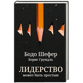 Лидерство может быть простым Лидерство может быть простым