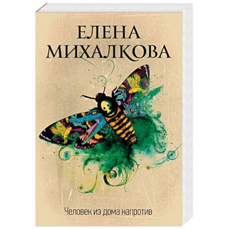 Детективы, триллеры, книга Человек из дома напротив