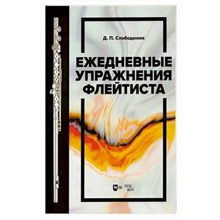 Развлечения. Праздники. Юмор, книга Ежедневные упражнения флейтиста. Учебно-методическое пособие