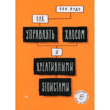 Менеджмент, книга Как управлять хаосом и креативными эгоистами