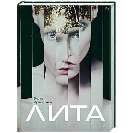 Классика, современная литература, книга Лита