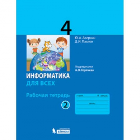 Школьникам и абитуриентам, книга Информатика. 4 класс. Рабочая тетрадь. В 2-х частях. Часть 2