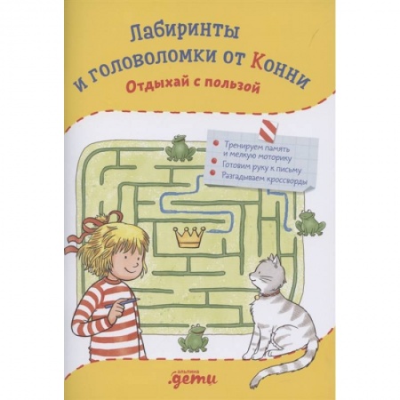 Досуг, творчество и кулинария, книга Лабиринты и головоломки от Конни: Отдыхай с пользой