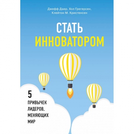 Менеджмент, книга Стать инноватором. 5 привычек лидеров, меняющих мир