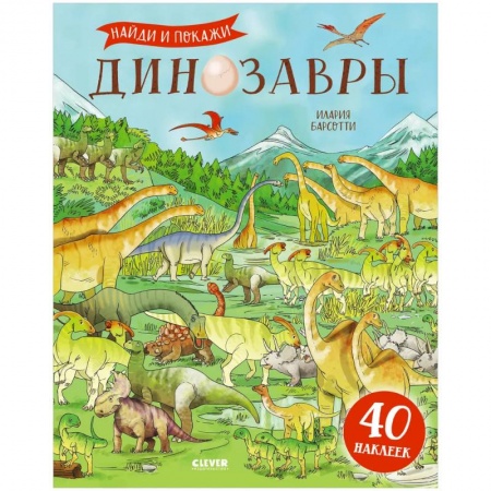 Досуг, творчество и кулинария, книга Динозавры. Найди и покажи. Книга с наклейками