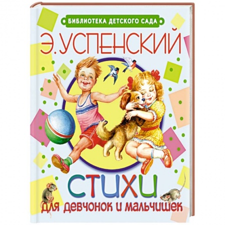 Книги, книга Стихи для девчонок и мальчишек