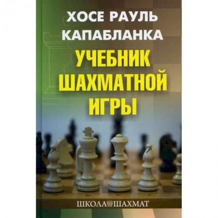 Спорт. Фитнес, книга Учебник шахматной игры