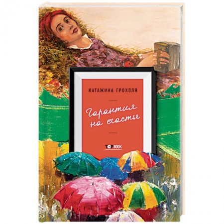 Классика, современная литература, книга Гарантия на счастье