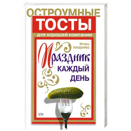 Книги, книга Праздник каждый день. Остроумные тосты для хорошей компании