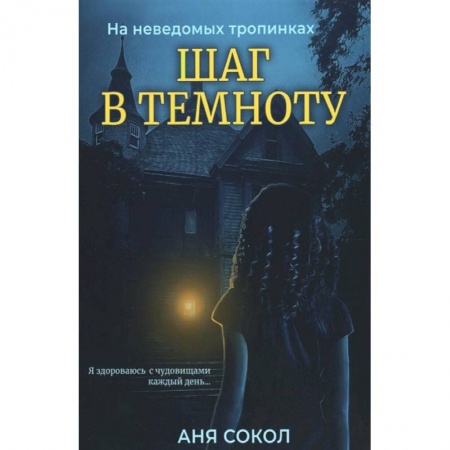 Фантастика, фэнтези, книга Шаг в темноту. На неведомых тропинках