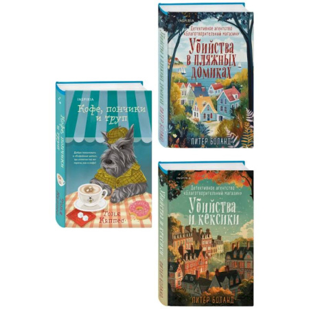 Детективы, триллеры, книга Уютные книги в удобном формате. Комплект из 3-х книг (Кофе, пончики и труп, Убийства и кексики, Убийства в пляжных домиках) (формат клатчбук)