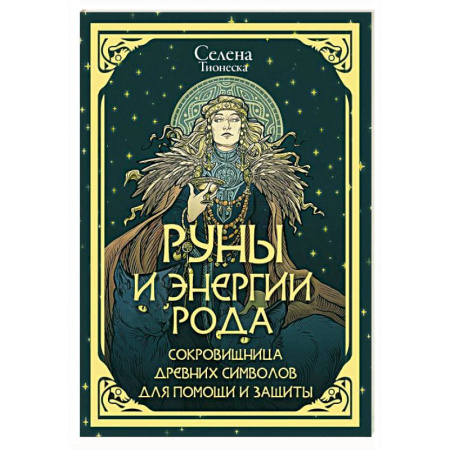 Гадания, толкования снов, книга Руны и энергии рода. Сокровищница древних символов для помощи и защиты