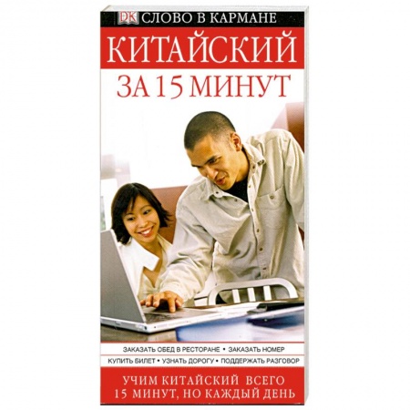 Книги, книга Китайский за 15 минут