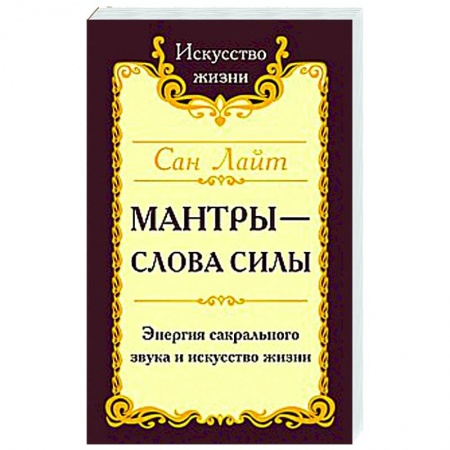 книга Сан Лайт. Мантры-слова силы. Энергия сакрального звука и искусство жизни с доставкой по Франции Эзотерические учения, книга Сан Лайт. Мантры-слова силы. Энергия сакрального звука и искусство жизни